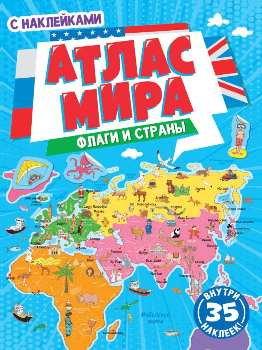 АТЛАС МИРА. ФЛАГИ И СТРАНЫ с наклейками, скреп. мелов.бум. Уф-лак 195х275