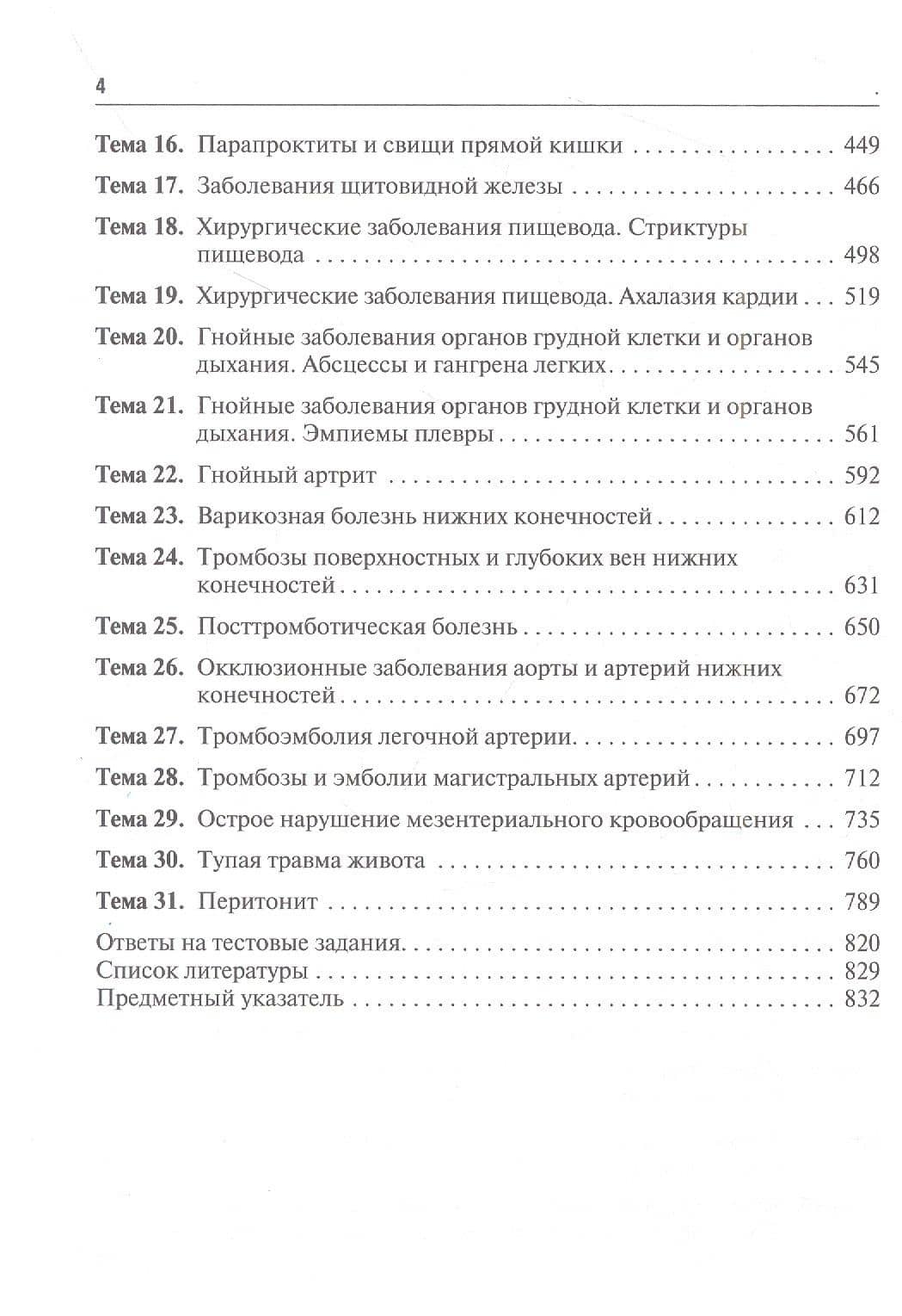 Хирургические болезни. Руководство к практическим занятиям: учебное пособие — Валентина Федоровна Цхай (3)