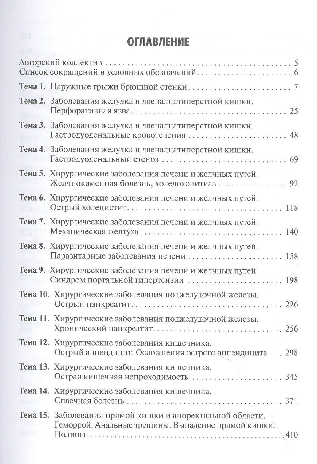 Хирургические болезни. Руководство к практическим занятиям: учебное пособие — Валентина Федоровна Цхай (2)