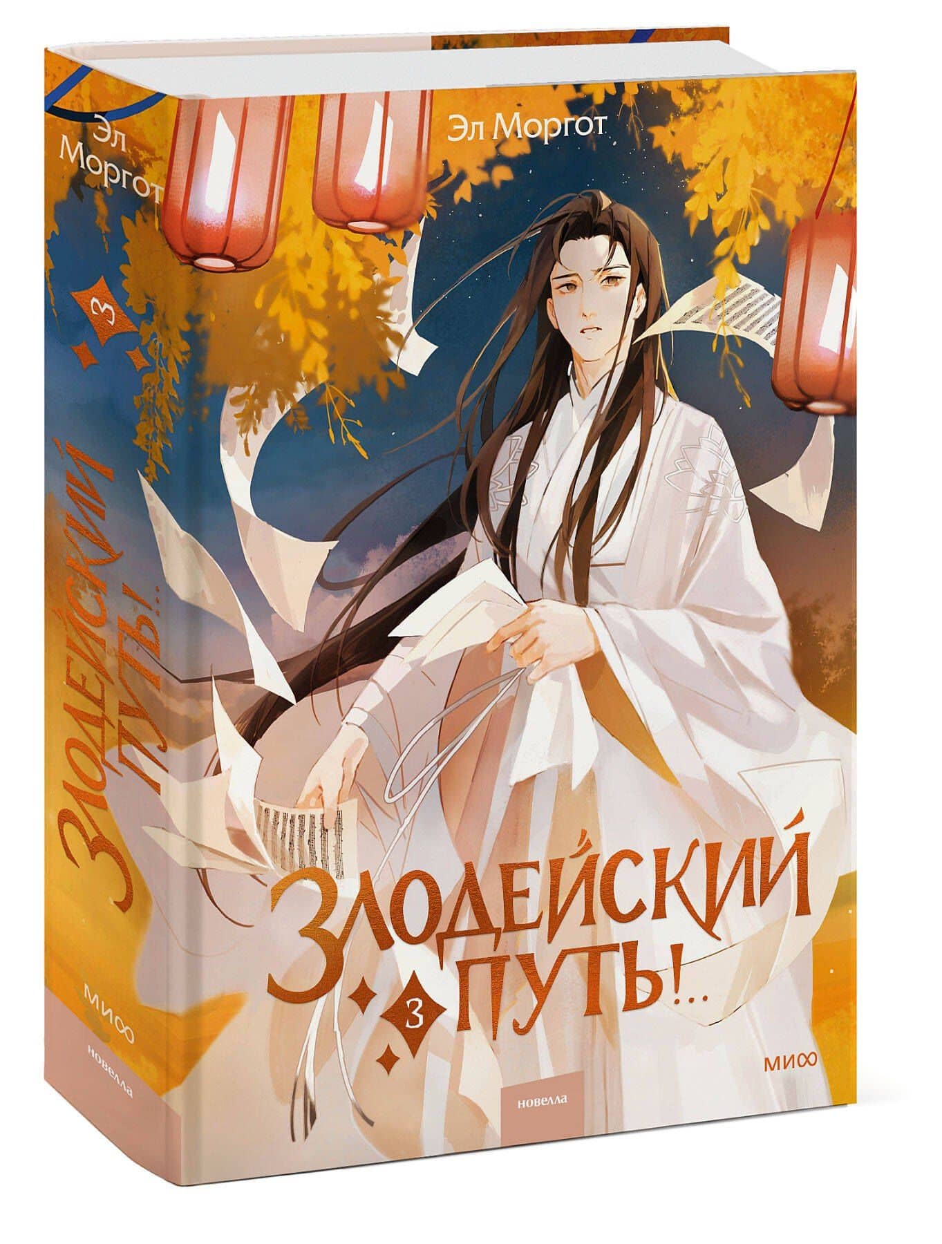 Злодейский путь!.. Том 3. Новелла — Эл Моргот (3)