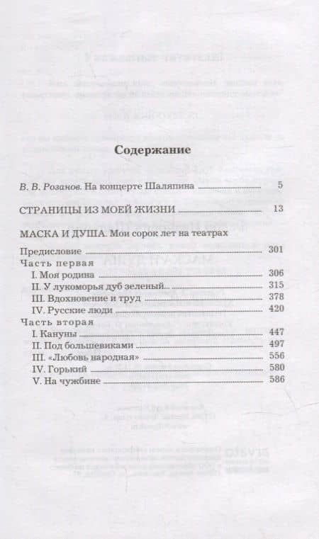 Маска и душа — Федор Иванович Шаляпин (2)