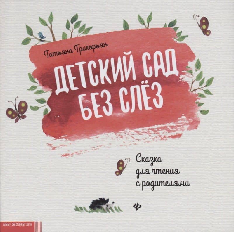 Детский сад без слез:сказка для чтения с родителям