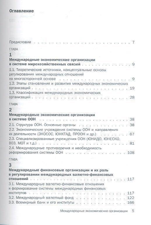 Международные экономические организации : учеб. пособие. - 2-е изд., перераб. и доп. — Людмила Павловна Бородулина (2)