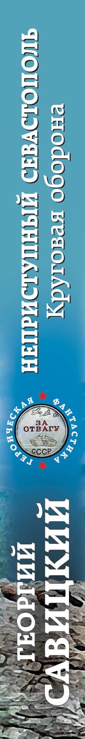 Неприступный Севастополь. Круговая оборона — Георгий Савицкий (3)