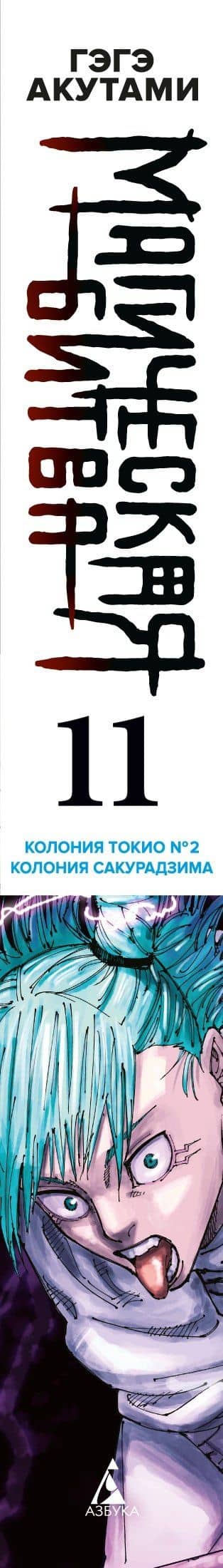 Магическая битва. Книга 11 (Том 21, 22) - Колония Токио №1. Колония Сакурадзима. (Jujutsu Kaisen). Манга — Гэгэ Акутами (3)