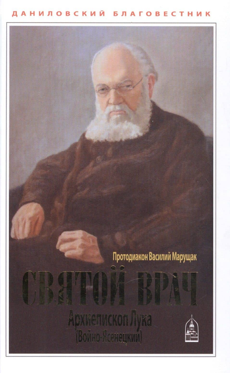 Святой Врач. Архиепископ Лука (Войно-Ясенецкий)