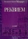 Ноты(люкс)Моцарт Реквием