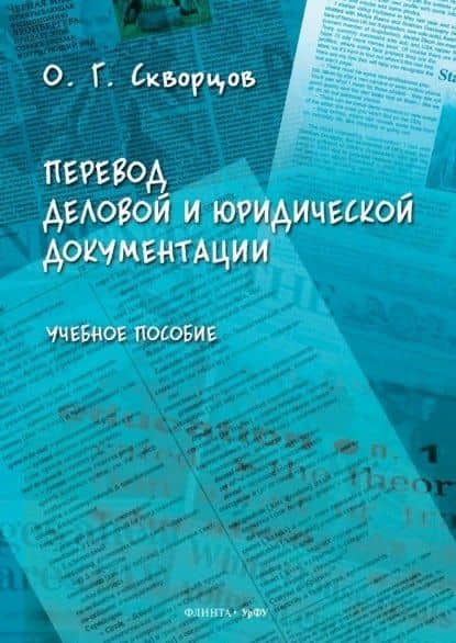 Перевод деловой и юридической документации. Учебное пособие