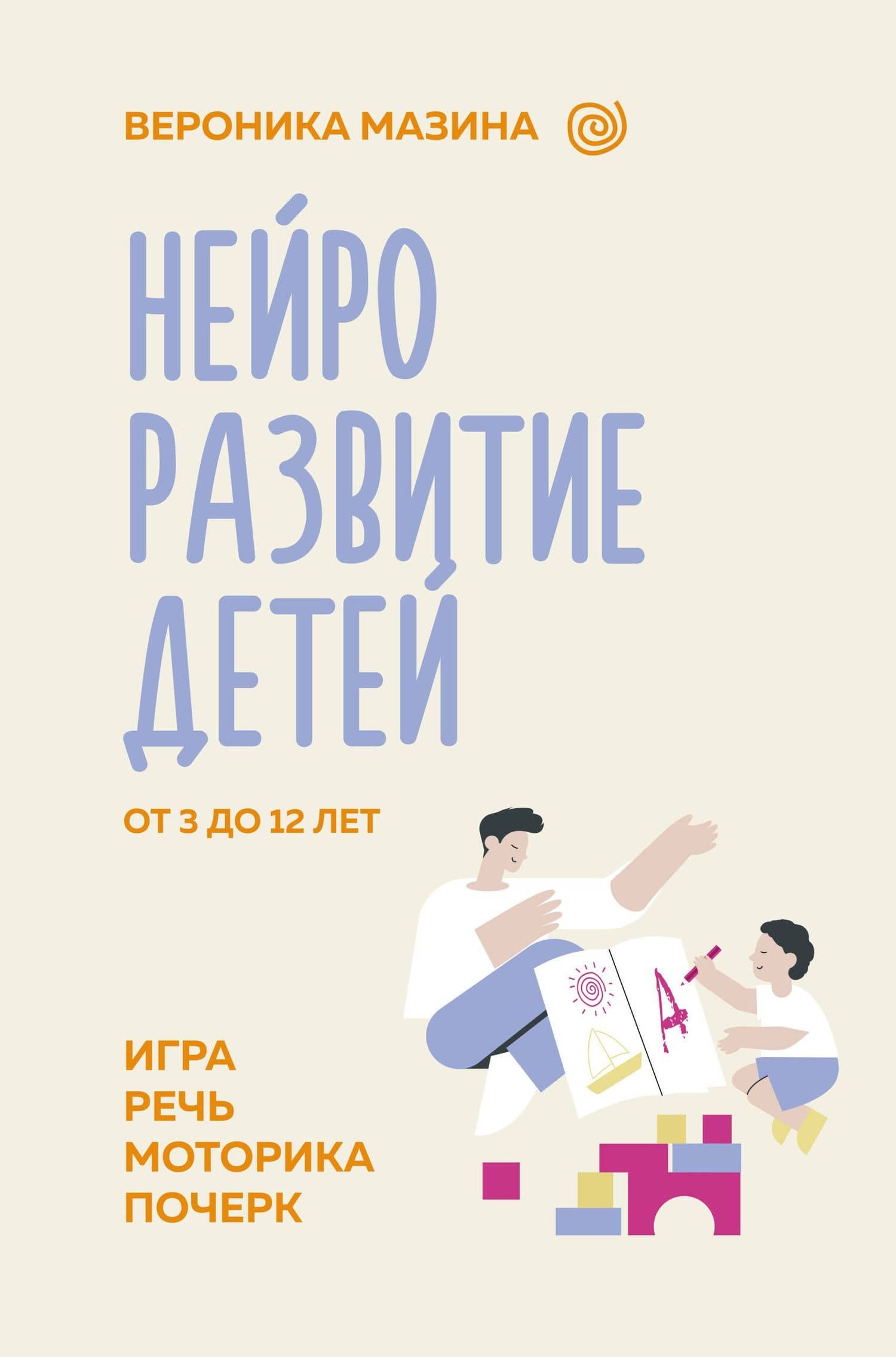 Нейроразвитие детей от 3 до 12 лет: игра, речь, моторика, почерк — Вероника Дмитриевна Мазина