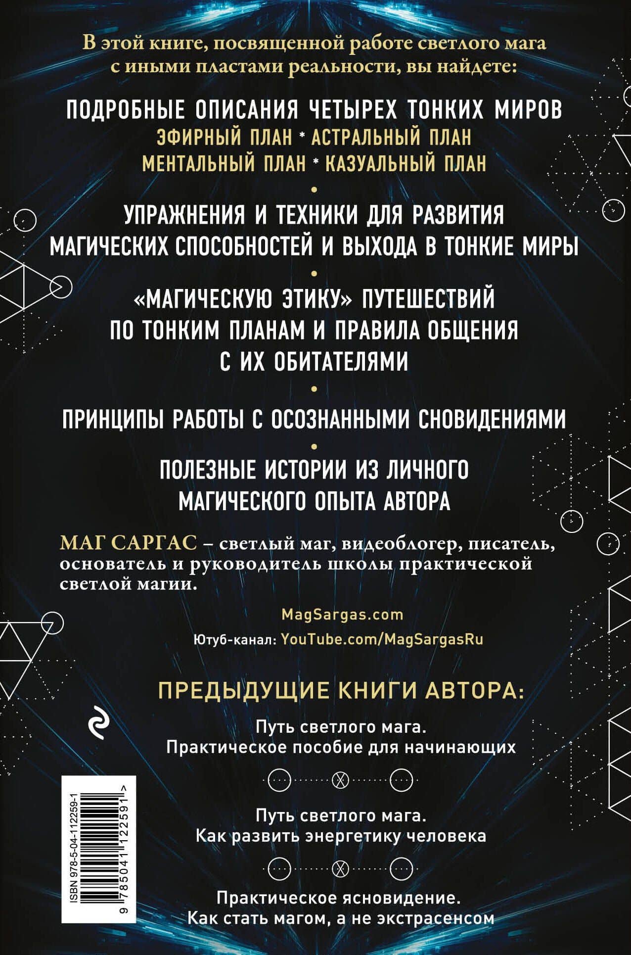 Тонкие миры. Как научиться видеть новые грани реальности и работать с ними — Саргас Маг (2)