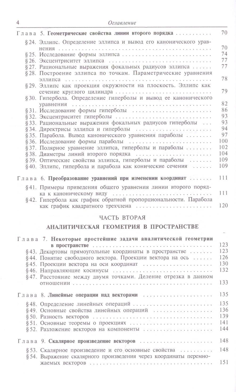 Краткий курс аналитической геометрии — Николай Владимирович Ефимов (3)