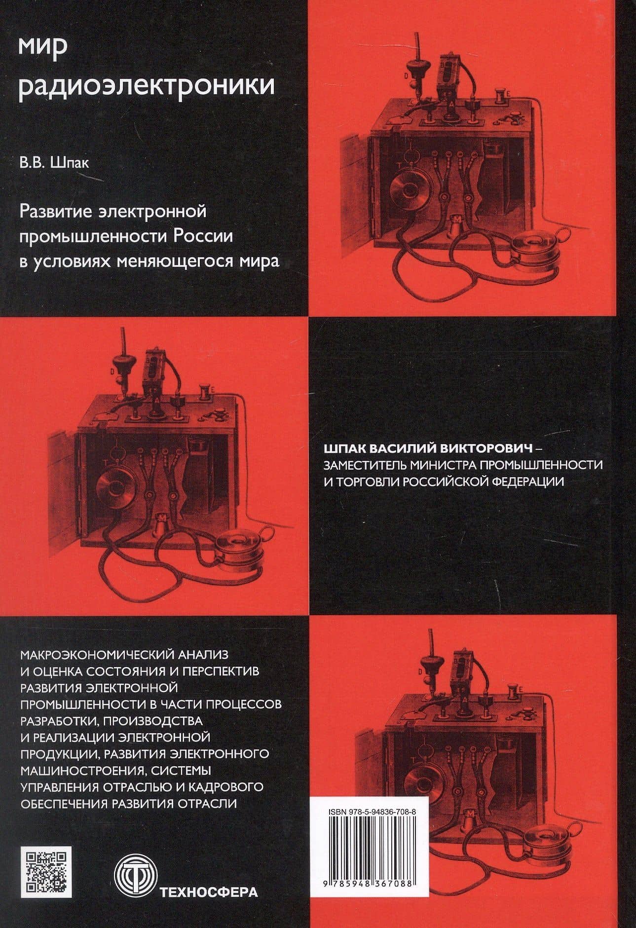 Развитие электронной промышленности России в условиях меняющегося мира. 2-е исправленное издание — Василий Викторович Шпак (2)