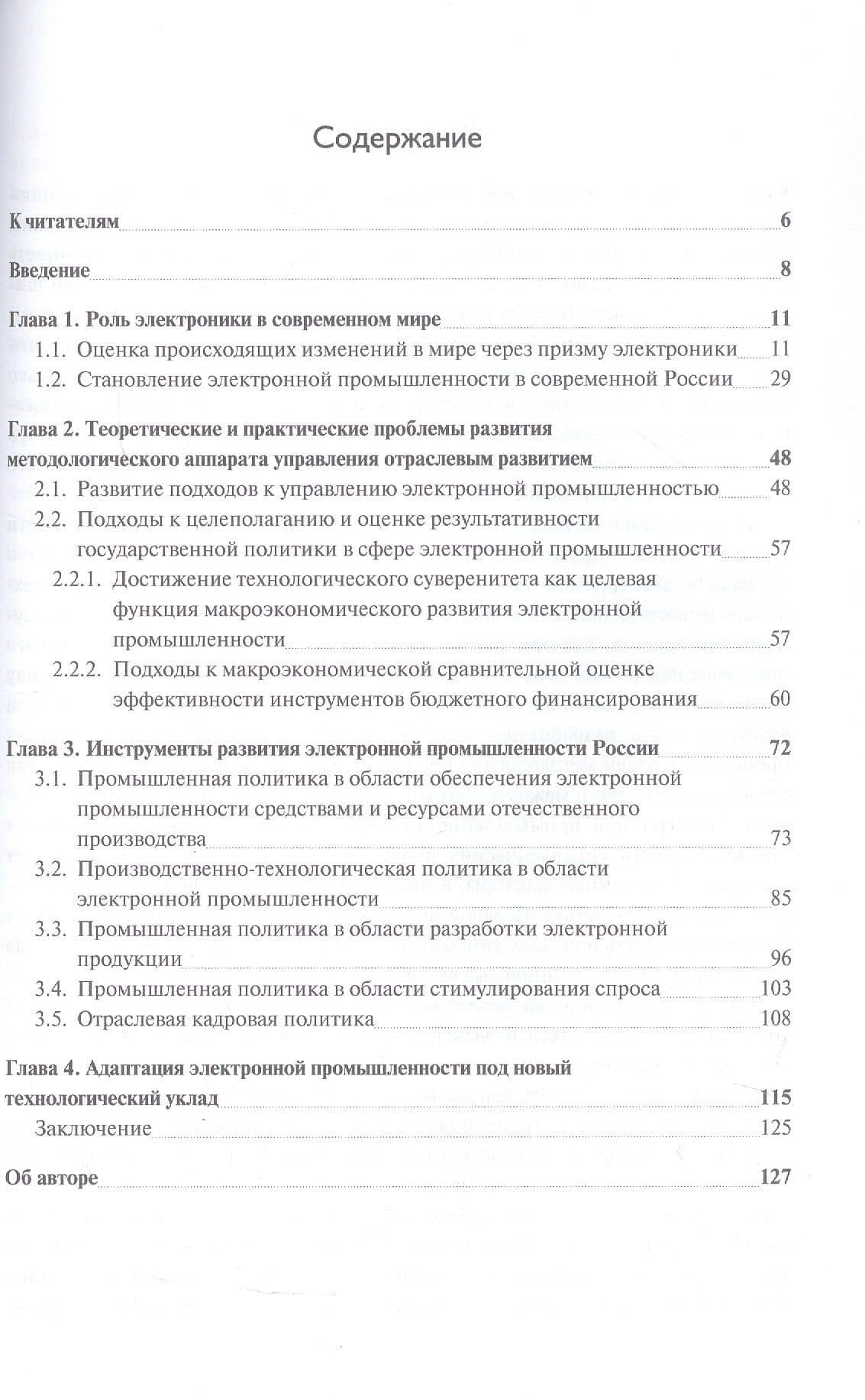 Развитие электронной промышленности России в условиях меняющегося мира. 2-е исправленное издание — Василий Викторович Шпак (3)
