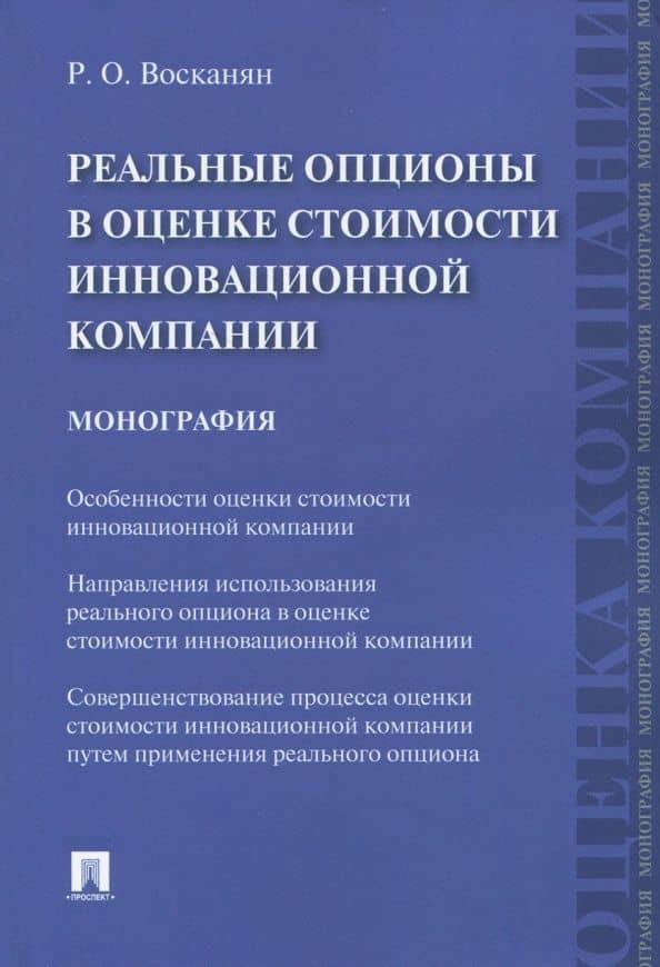 Реальные опционы в оценке стоимости инновационной компании. Монография — Роза Оганесовна Восканян