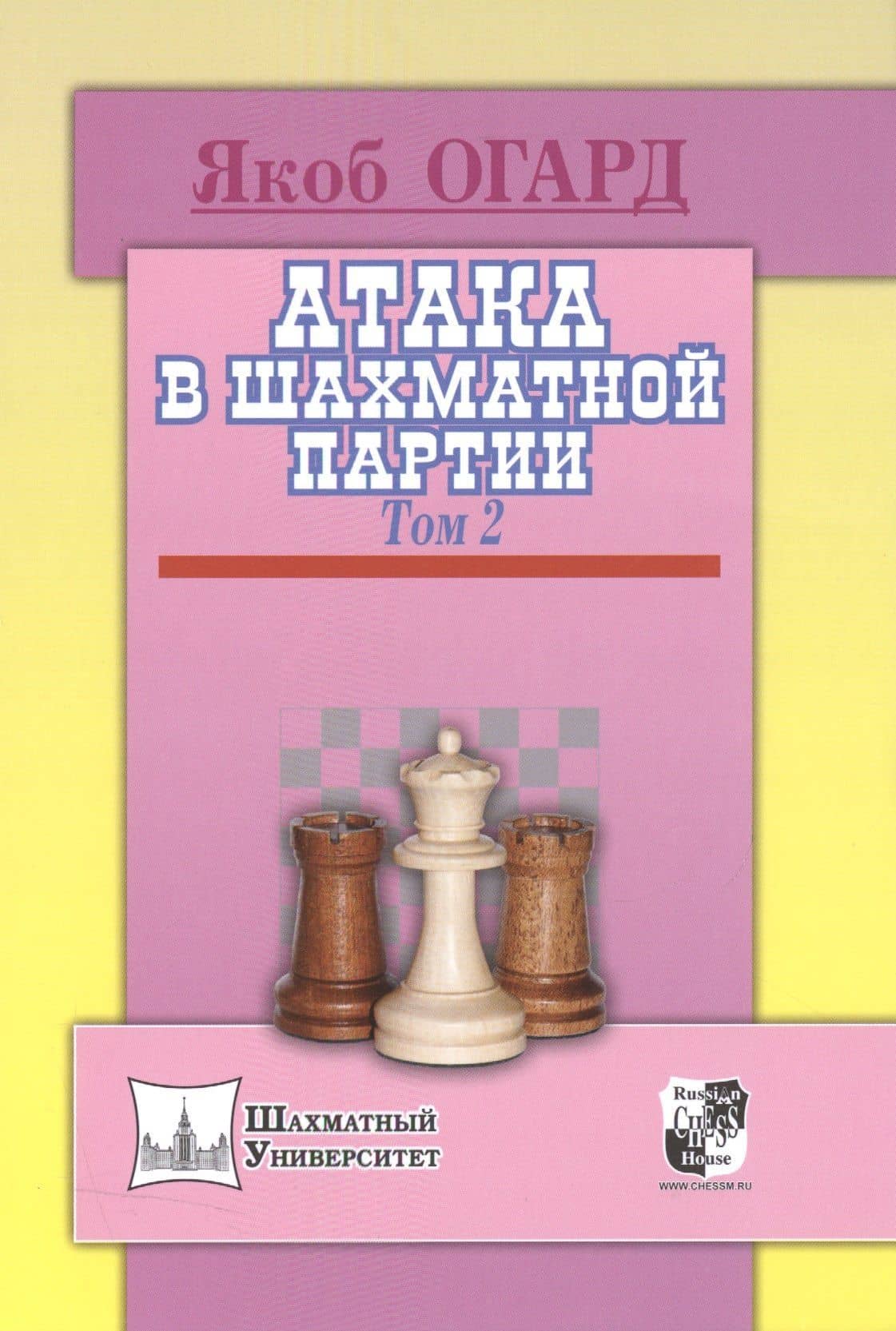 Атака в шахматной партии.Том 2 — Якоб Огард