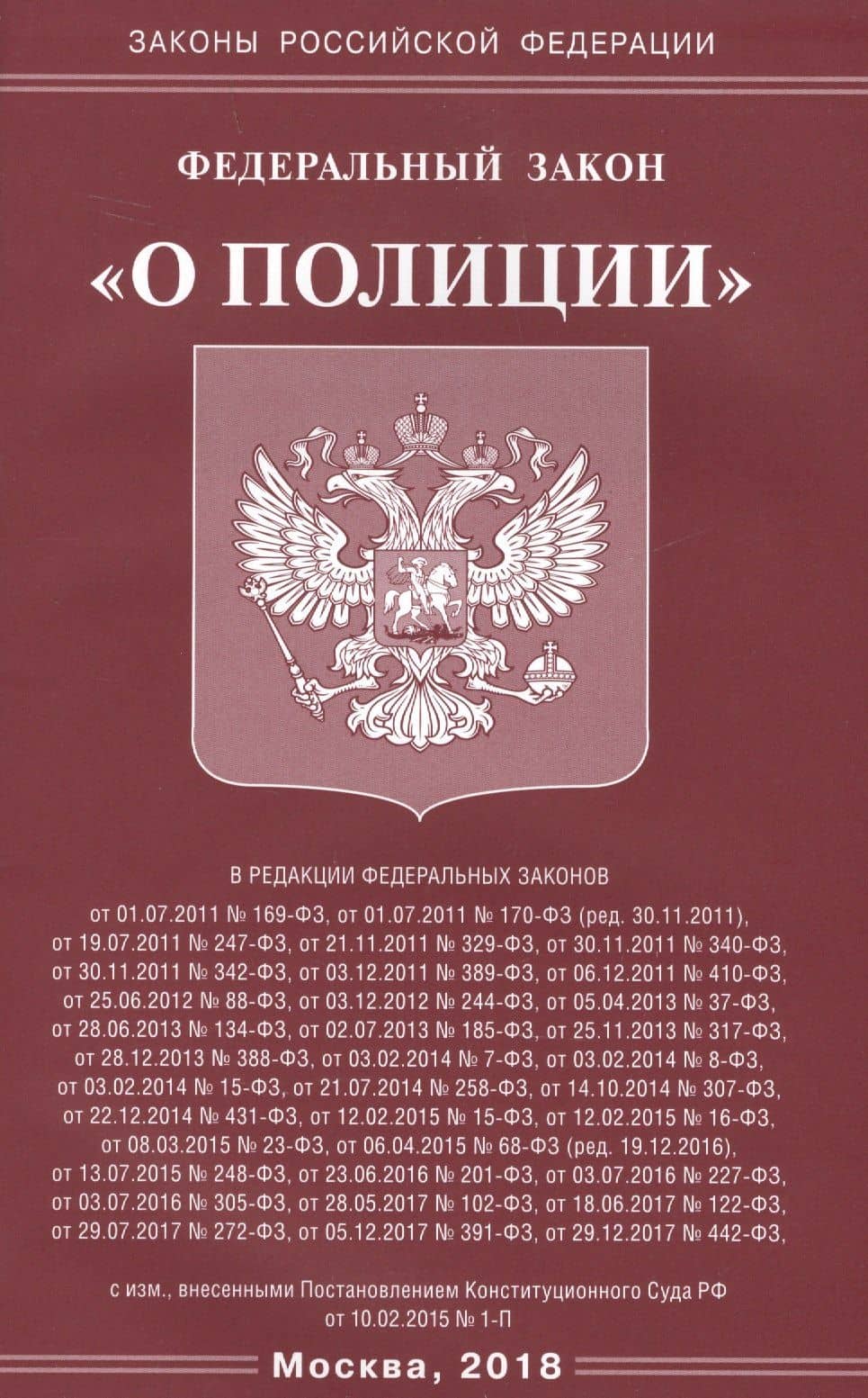 ФЗ О полиции