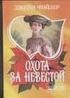 МШ.Охота за невестой