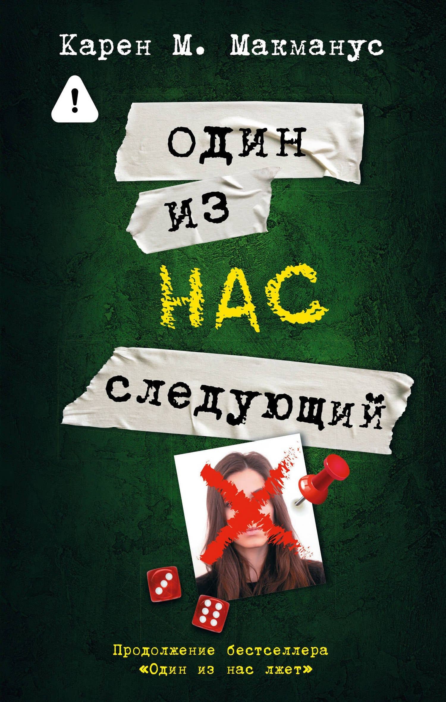 Один из нас - следующий