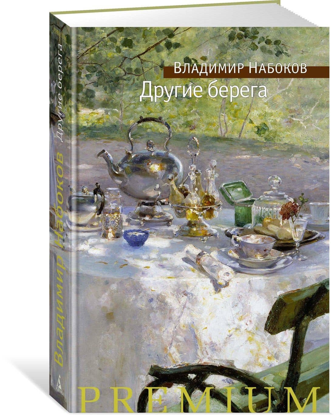 Другие берега — Владимир Владимирович Набоков (2)