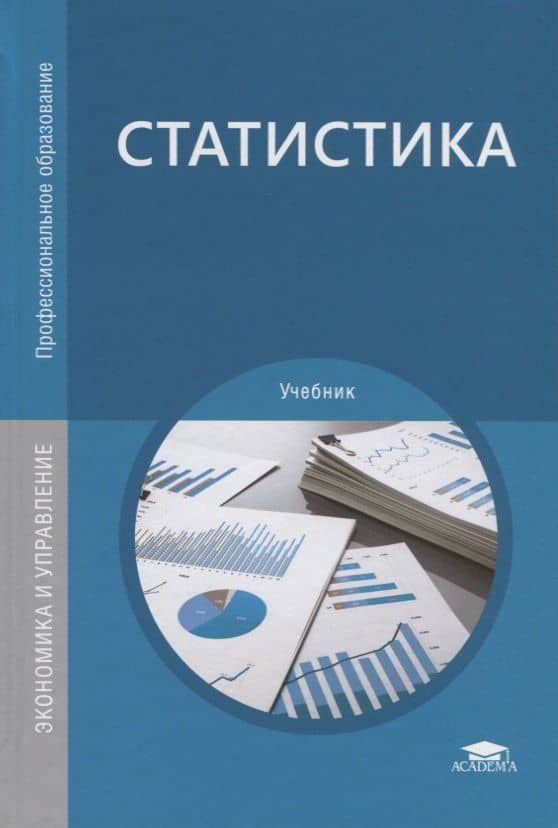 Статистика. Учебник — Владимир Сергеевич Мхитарян