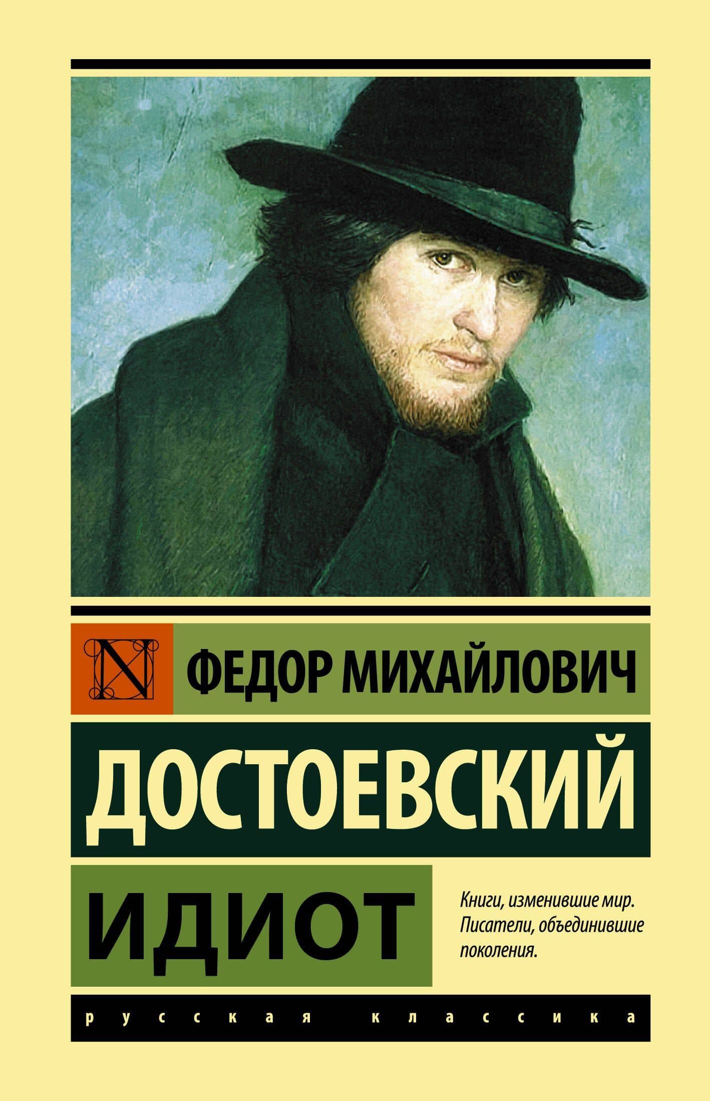 Идиот: Роман — Достоевский Федор Михайлович