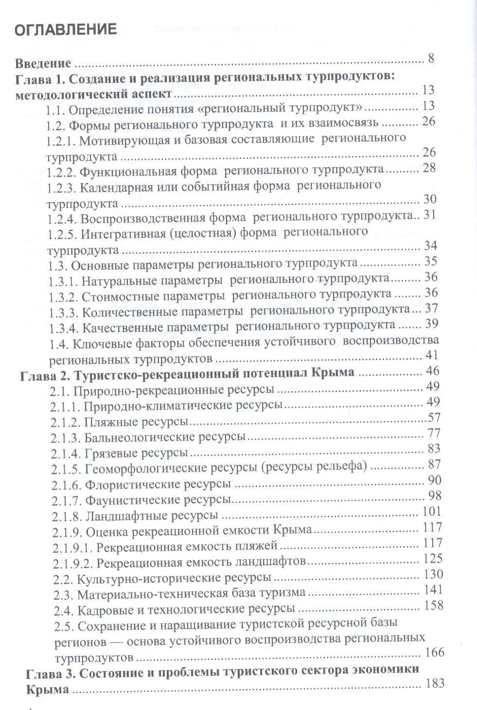 Крым: новый вектор развития туризма в России — Владимир Насибуллович Шарафутдинов (2)