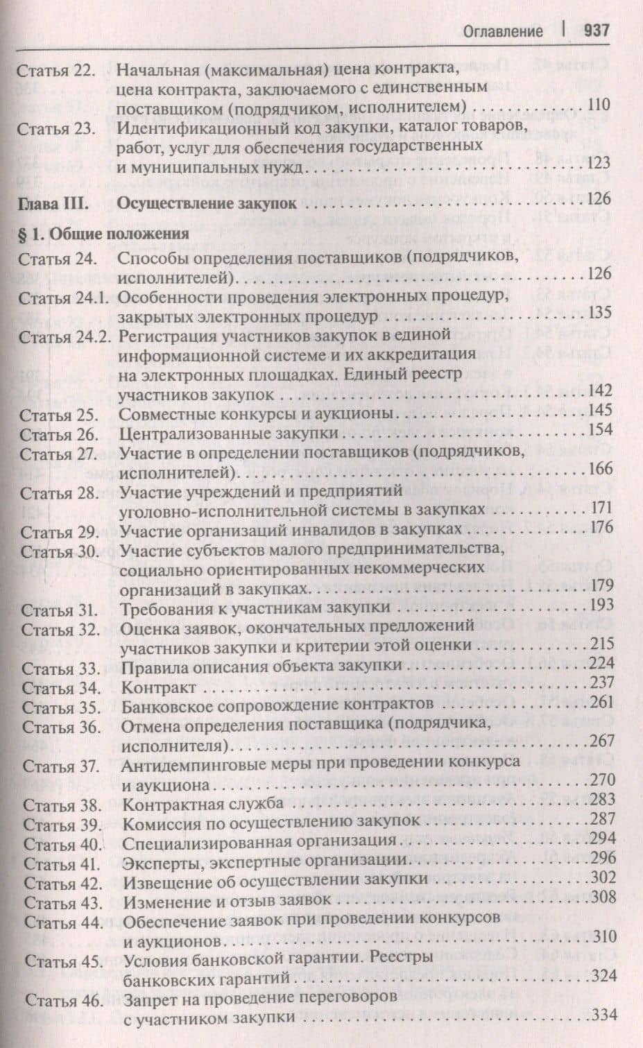 Комментарий к ФЗ О контрактной системе в сфере закупок товаров, работ, услуг для обеспечения гос. (3)