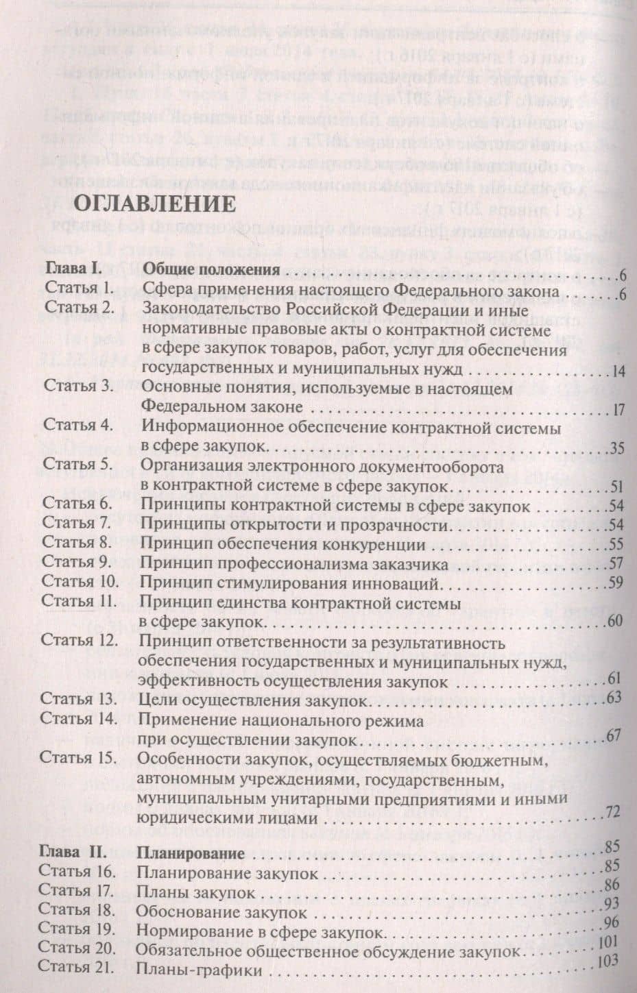 Комментарий к ФЗ О контрактной системе в сфере закупок товаров, работ, услуг для обеспечения гос. (2)