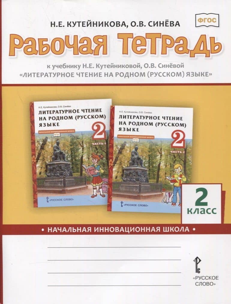 Рабочая тетрадь к учебнику Н.Е.Кутейниковой, О.В. Синевой «Литературное чтение на родном (русском) языке». 2 класс — Наталья Евгеньевна Кутейникова