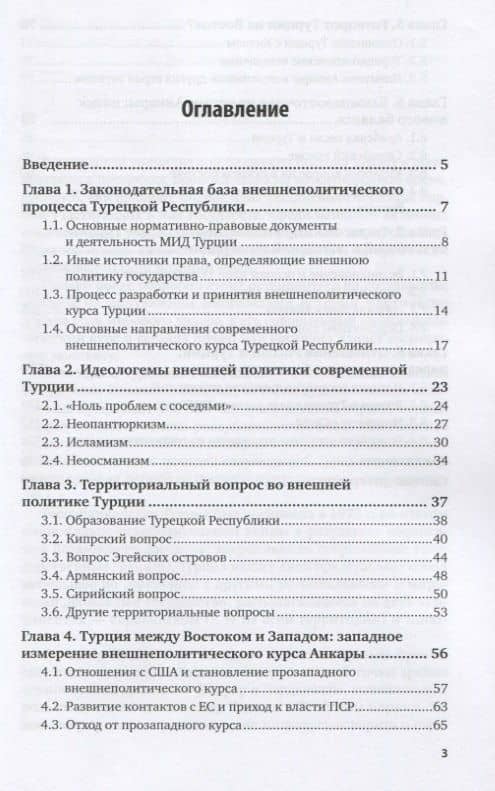 Турецкая Республика. Внешняя политика: от 2002 к 2018. Монография (2)