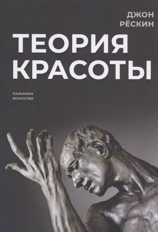 Теория красоты — Джон Рескин