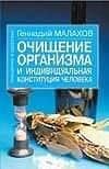 Очищение организма и индивидуальная конституция человека (мОиЗ). Малахов Г. (Аст)