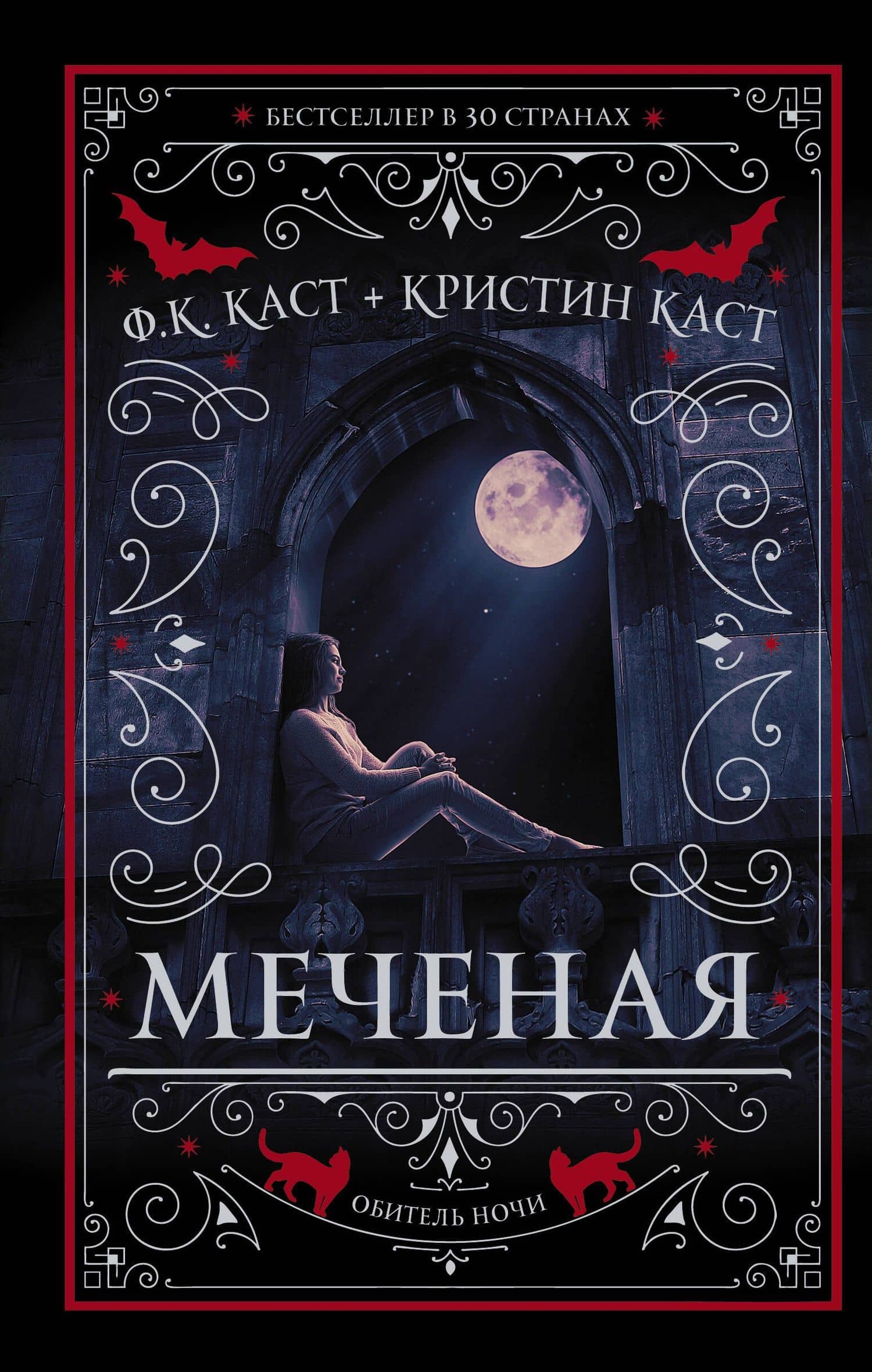 Меченая — Кристин Каст