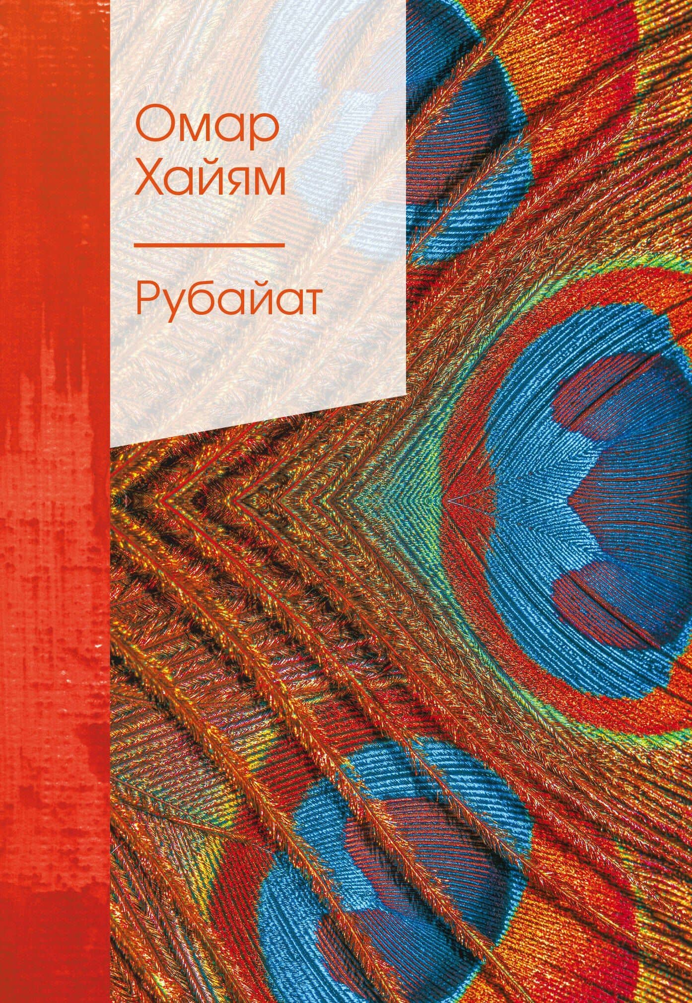 Рубайат — Хайям Омар