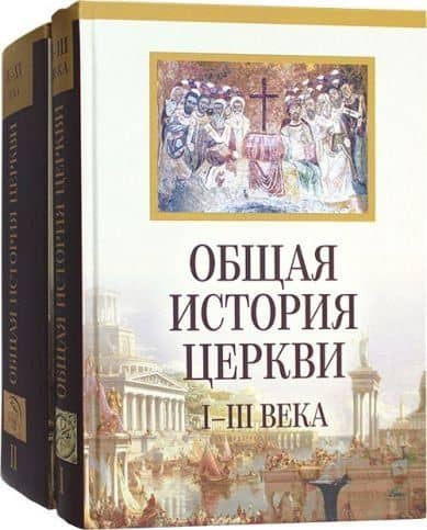 Общая история Церкви. Книга первая: I-III века. Книга вторая: IV-XV века (комплект из 2-х книг) — Филипп Симонов