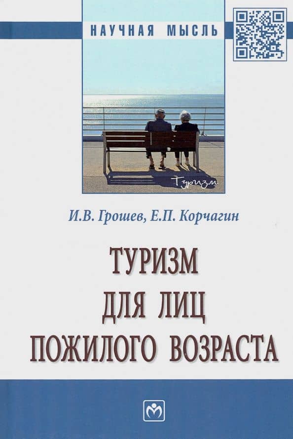 Туризм для лиц пожилого возраста. Монография — Игорь Васильевич Грошев
