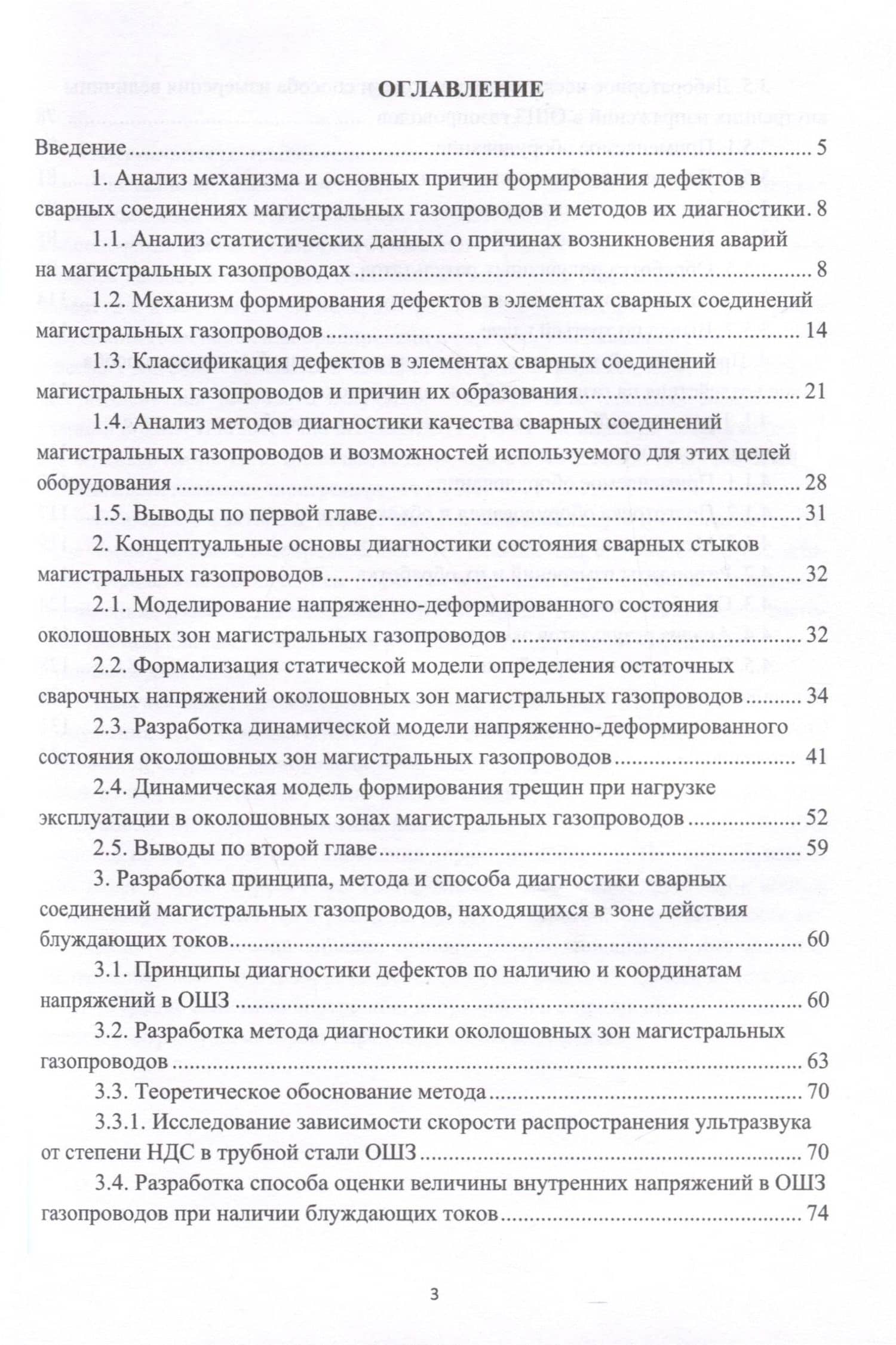 Повышение достоверности результатов диагностики элементов сварных соединений магистральных газопроводов — Владимир Николаевич Мельников (3)