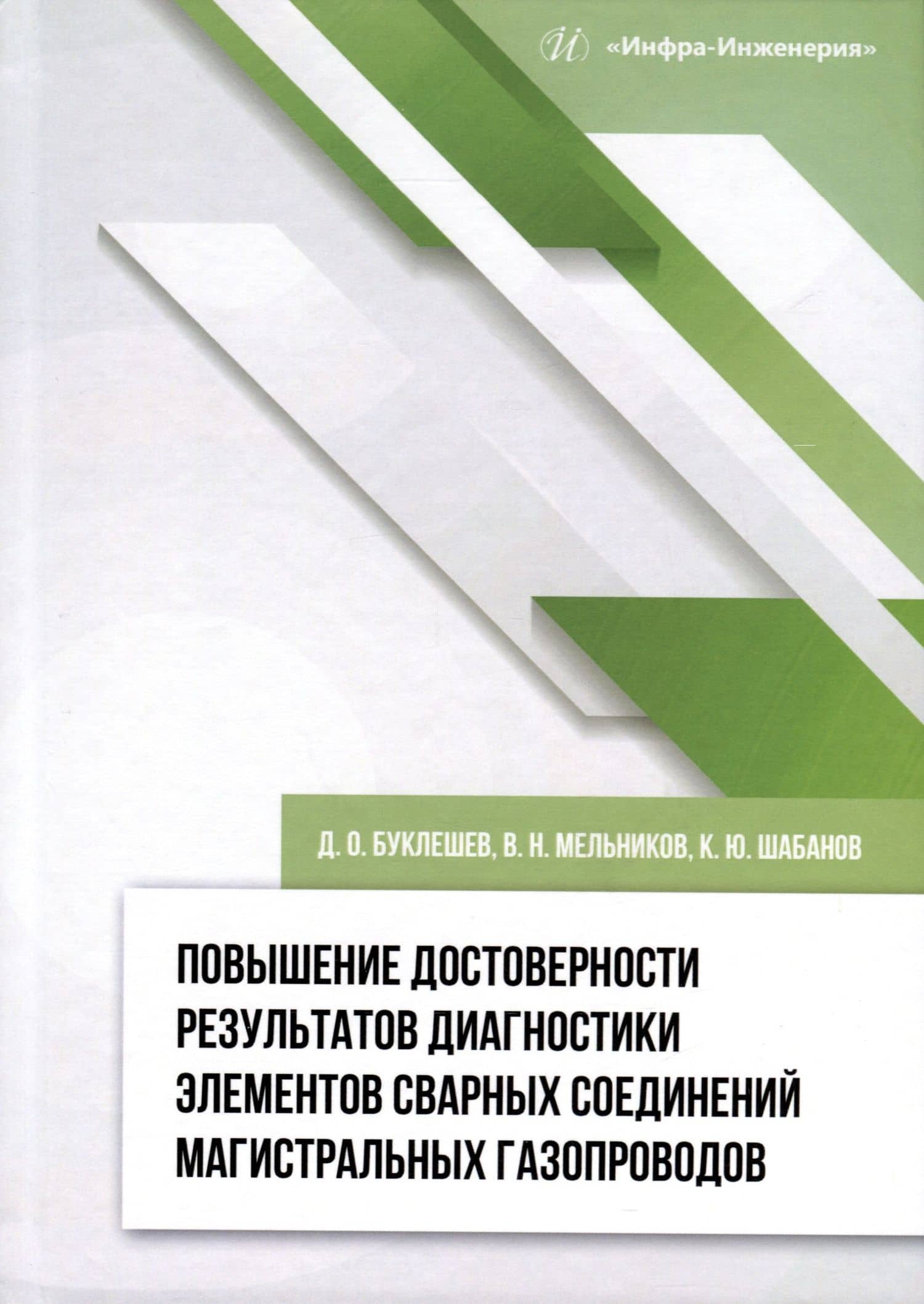 Повышение достоверности результатов диагностики элементов сварных соединений магистральных газопроводов — Владимир Николаевич Мельников