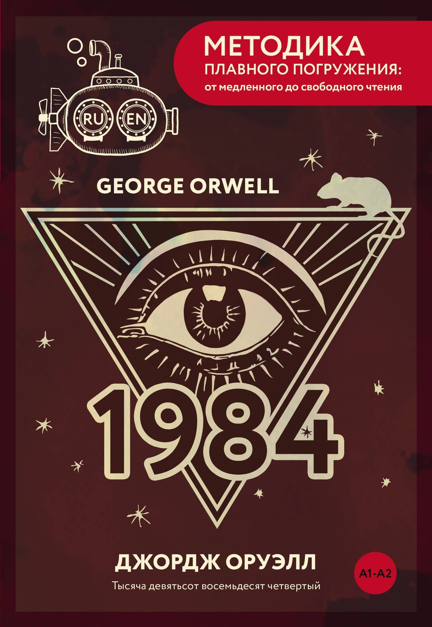 Nineteen Eighty-Four = Тысяча девятьсот восемьдесят четвертый. А1+А2 — Джордж Оруэлл