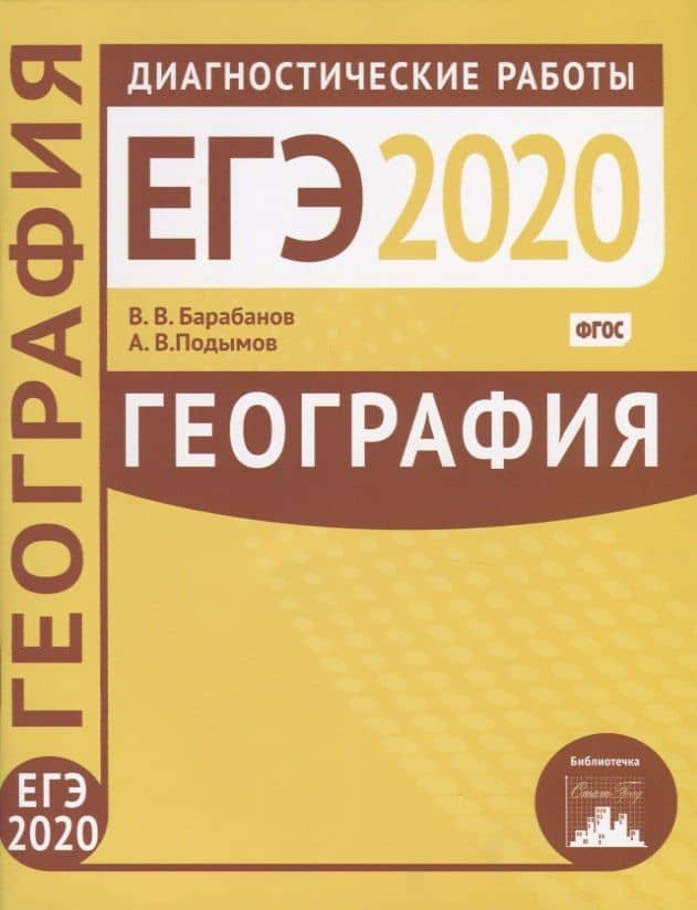 География. Подготовка к ЕГЭ в 2020 году. Диагностические работы — Александр Владимирович Подымов