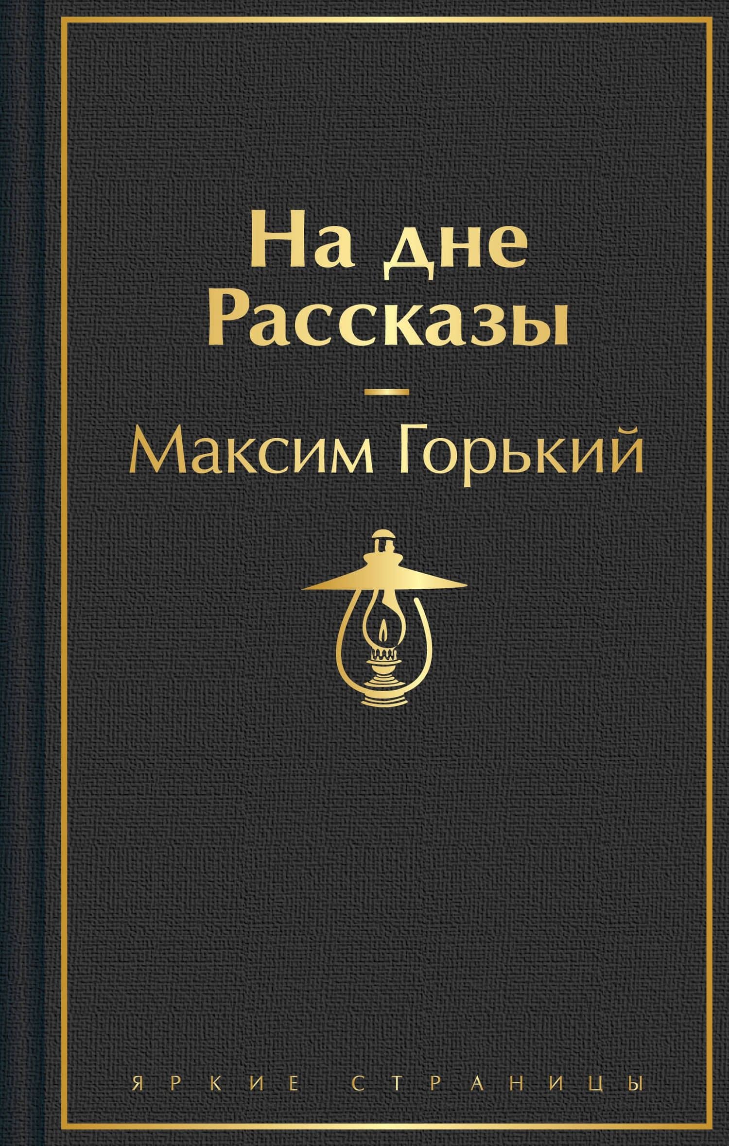 На дне. Рассказы — Горький Максим