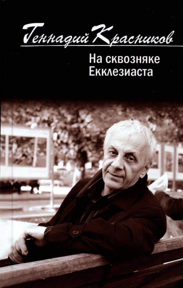 На сквозняке Екклезиаста — Геннадий Николаевич Красников