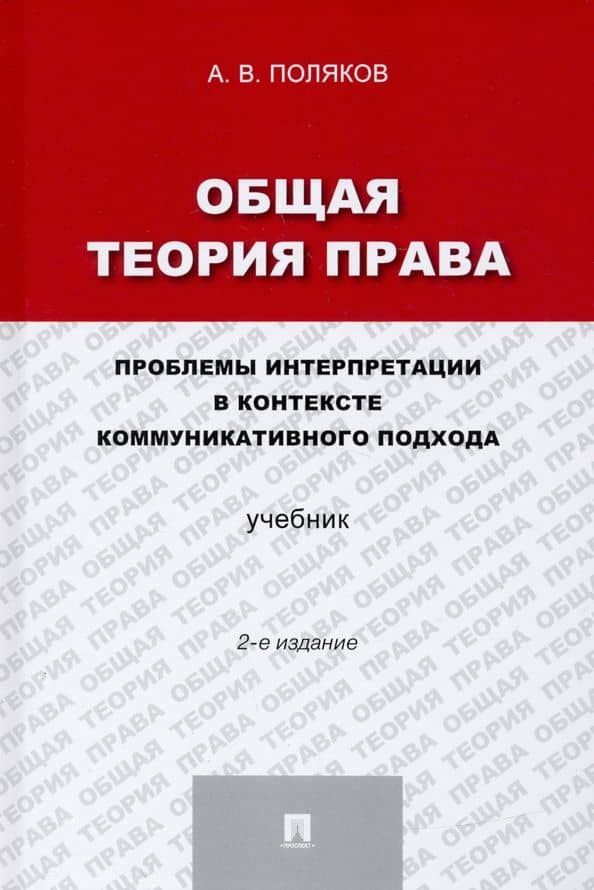 Общая теория права. Проблемы интерпретации в контексте коммуникативного подхода. Учебник — Андрей Васильевич Поляков