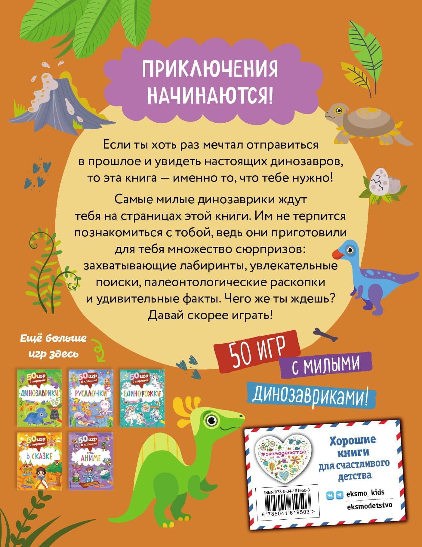 50 игр в кармане. Динозаврики (2)