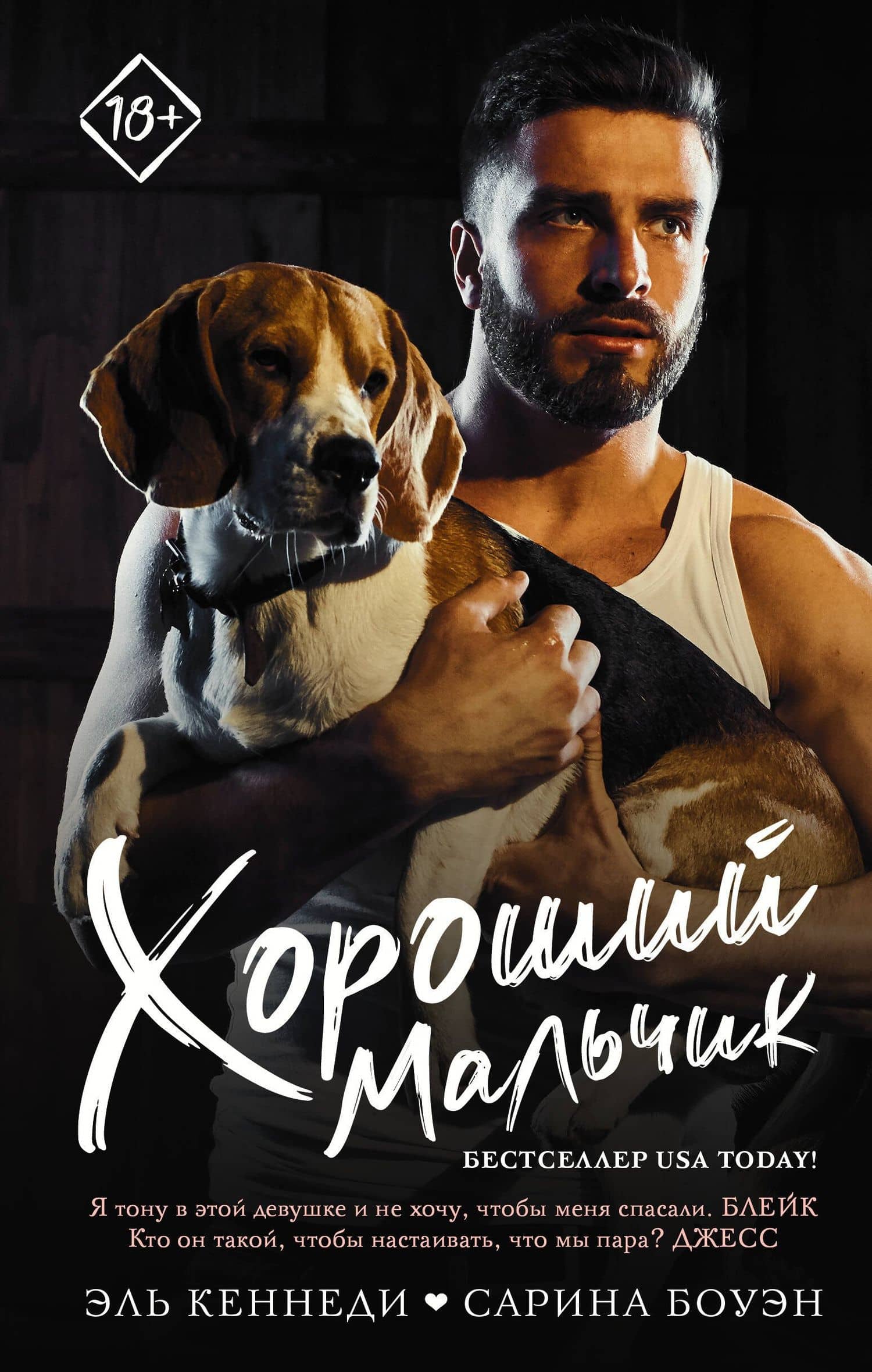 Хороший мальчик — Эль Кеннеди