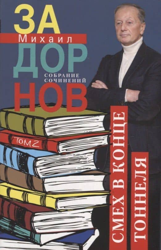 Смех в конце тоннеля. Собрание сочинений. Том 2. — Задорнов Михаил Николаевич