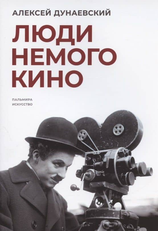 Люди немого кино: Люмьеровские чтения