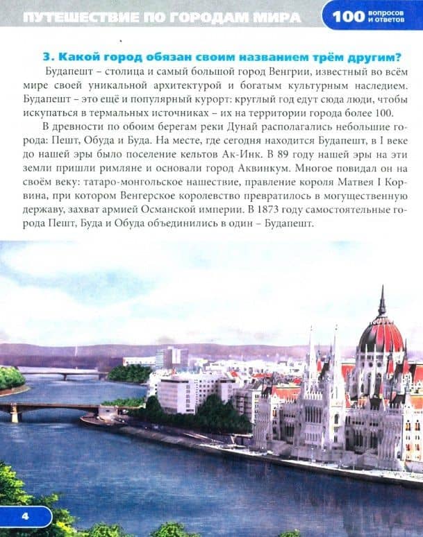 Путешествие по городам мира. Энциклопедия — Людмила Владимировна Соколова (2)