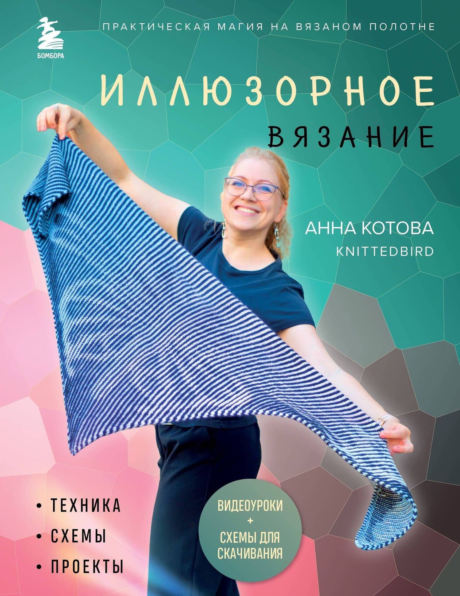 Иллюзорное вязание. Практическая магия на вязаном полотне. Техника, схемы, проекты — Анна Игоревна Котова