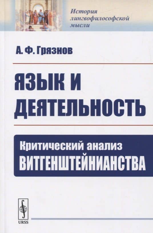 Язык и деятельность. Критический анализ ВИТГЕНШТЕЙНИАНСТВА — Александр Феодосиевич Грязнов